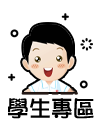 學生專區